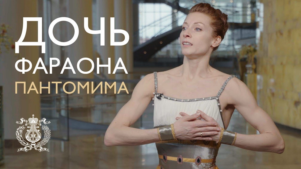 Искусство пантомимы. Екатерина Кондаурова в балете &laquo;Дочь фараона&raquo;