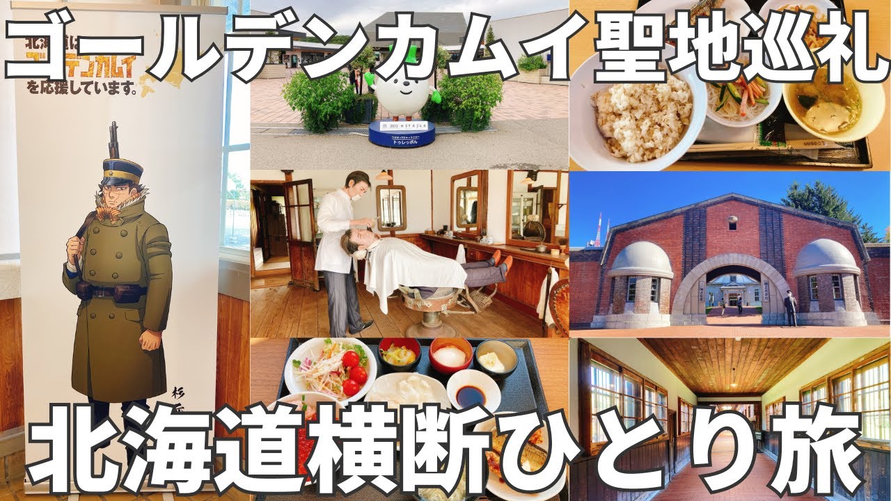 【ゴールデンカムイ聖地巡礼】さんふらわあさっぽろで行く北海道横断ひとり旅Vlog【金カム】