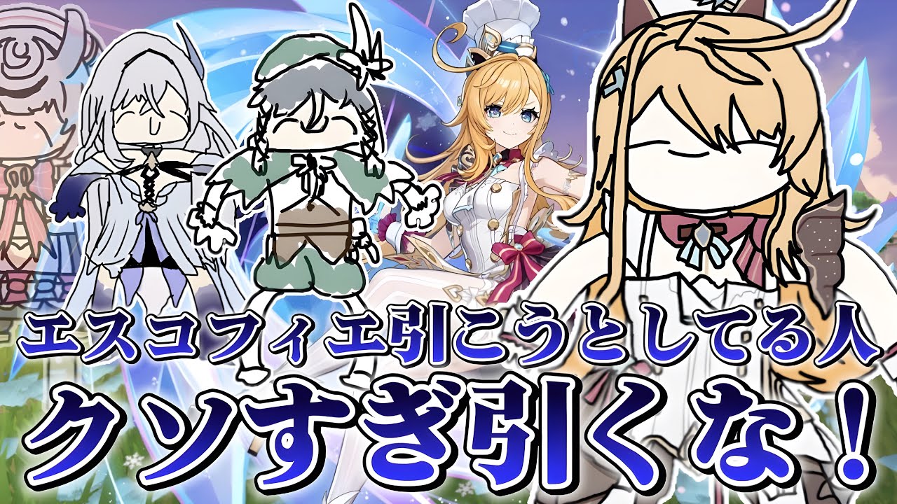 クソすぎ！今ガチャ引いちゃ絶対ダメ！エスコフィエを引いたら絶対後悔してしまう理由がこちら...【voicevox原神コント】