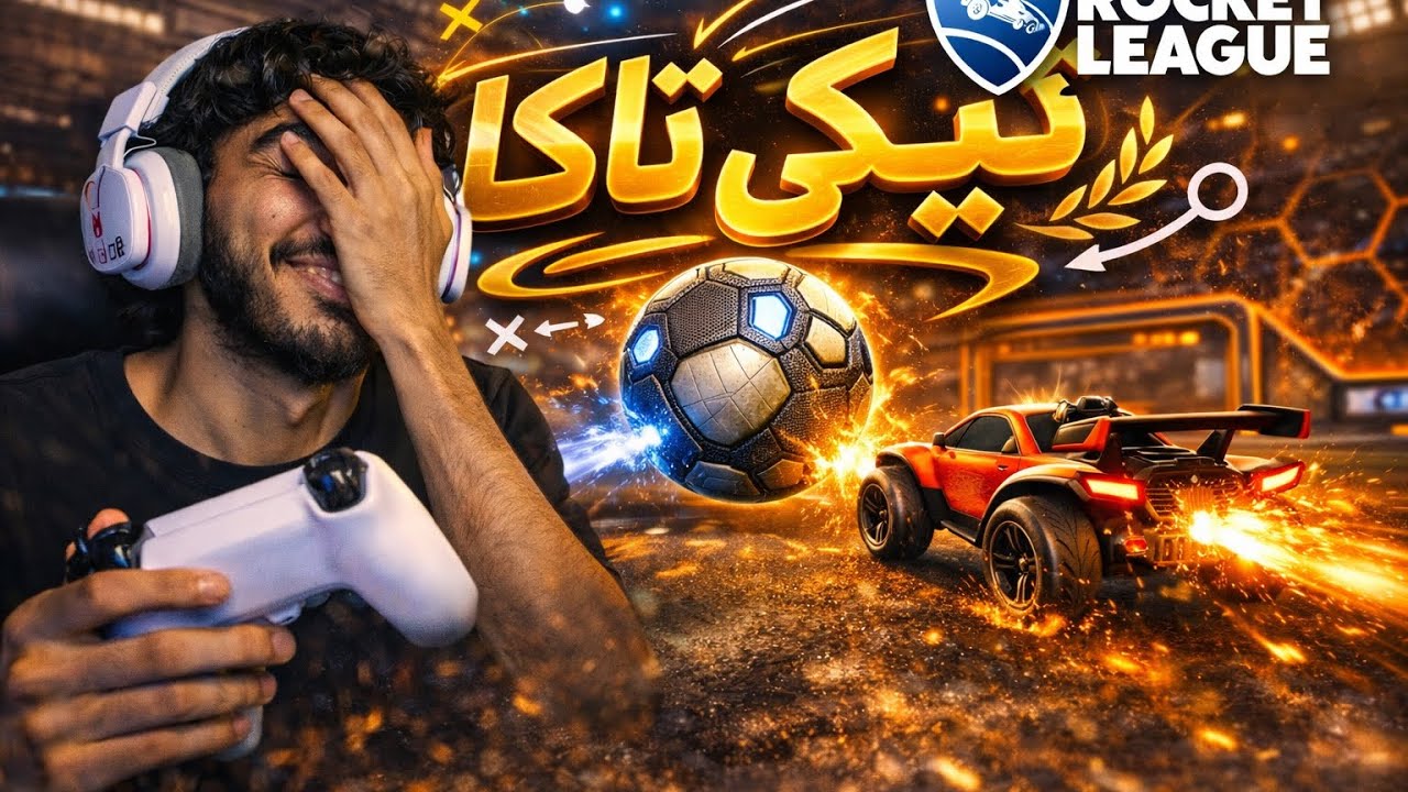 روكيت ليق | تيكي تاكا | rocket league 