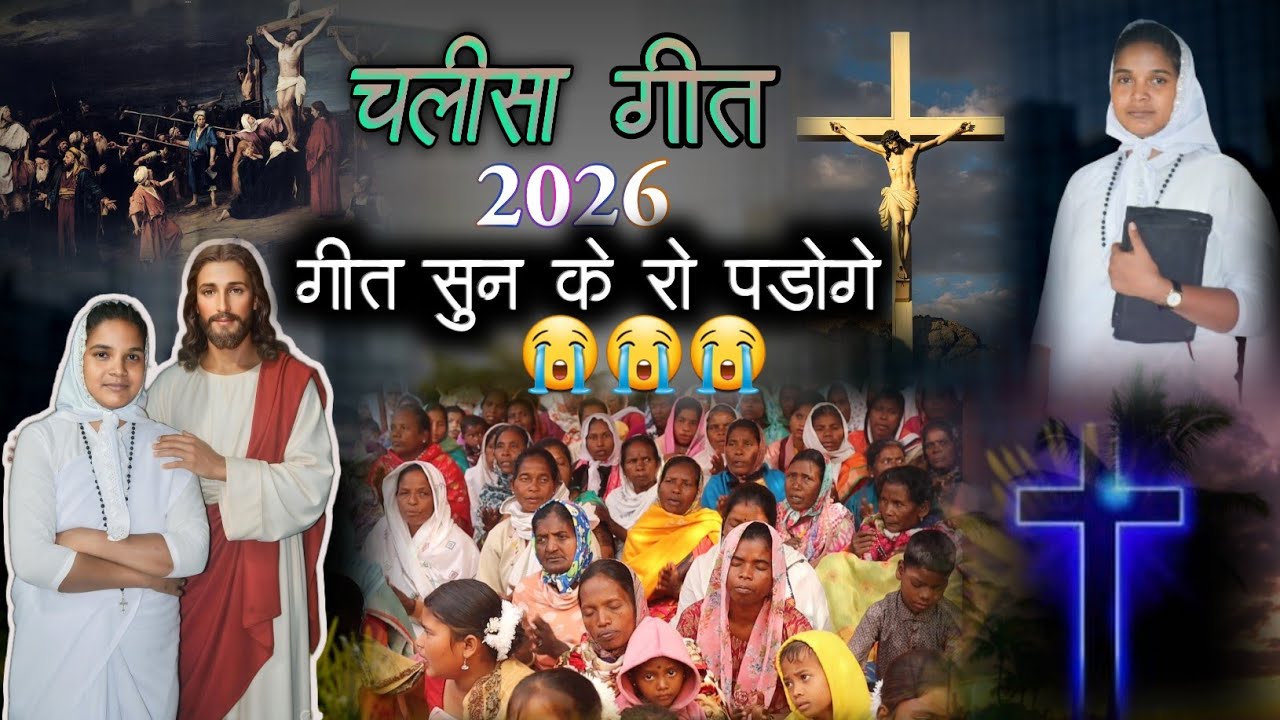 चलीसा गीत 2026 - मोर लगीन येशु तोंय मर खाले😭New Lent Song