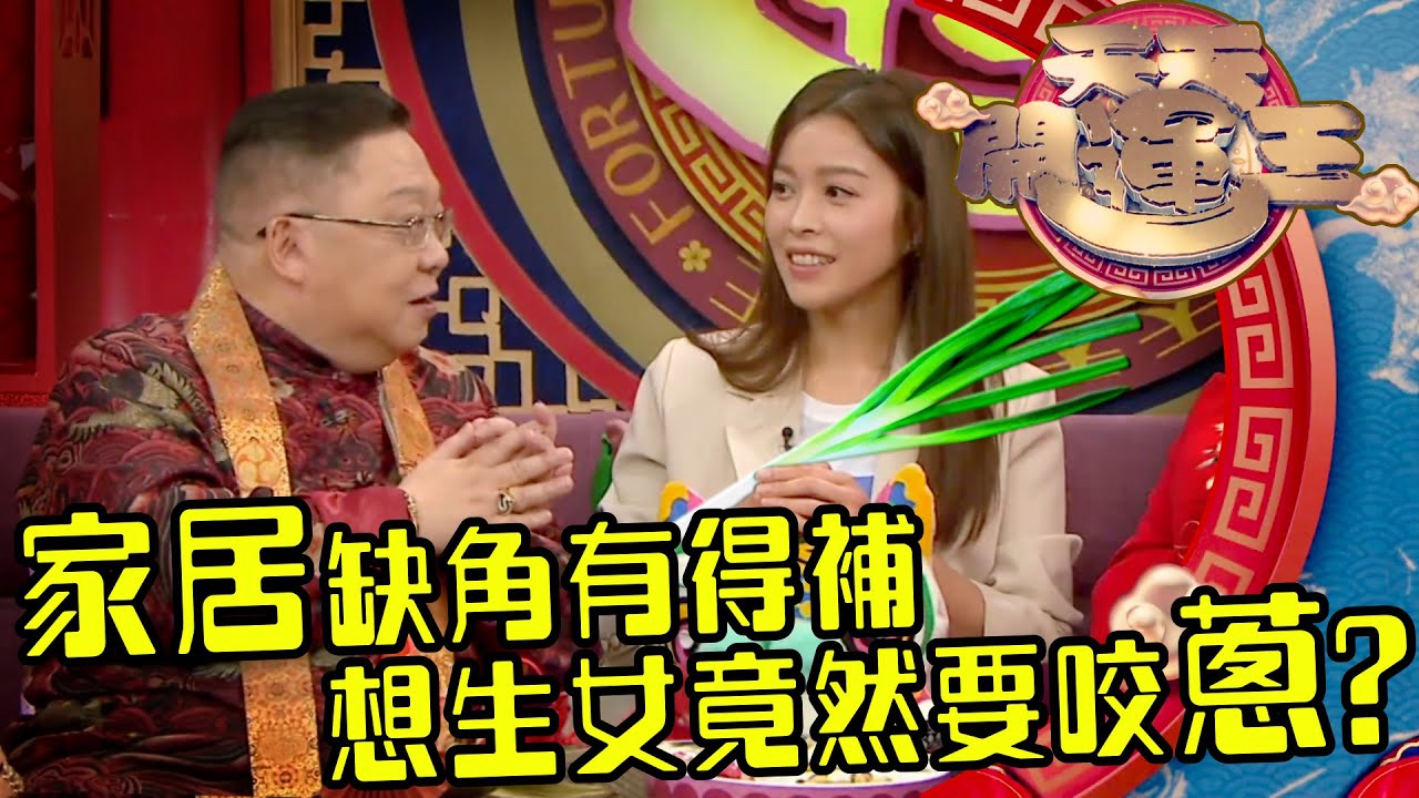 天天開運王｜家居缺角有得補 想生女竟然要咬蔥？｜李居明｜賴慰玲｜家居風水