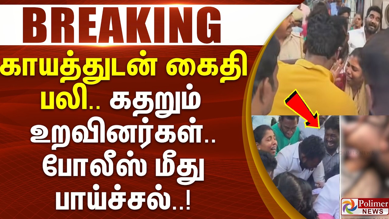 #BREAKING || காயத்துடன் கைதி பலி.. கதறும் உறவினர்கள்.. போலீஸ் மீது பாய்ச்சல்.. | Chennai | Police