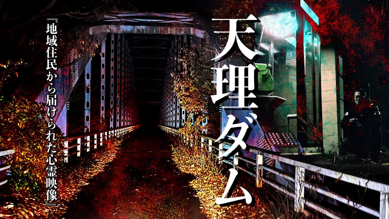 絶叫！肝試しに来た若者が奈良最恐スポットで怖い目に遭い逃走中に出会ったので話を聞いてからすぐに1人で行ってみた