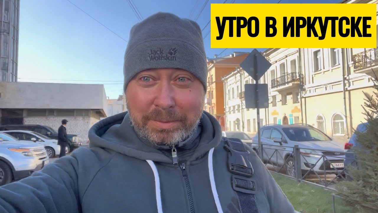 Как живёт сегодня Иркутск? Прогулка по городу и первые впечатления