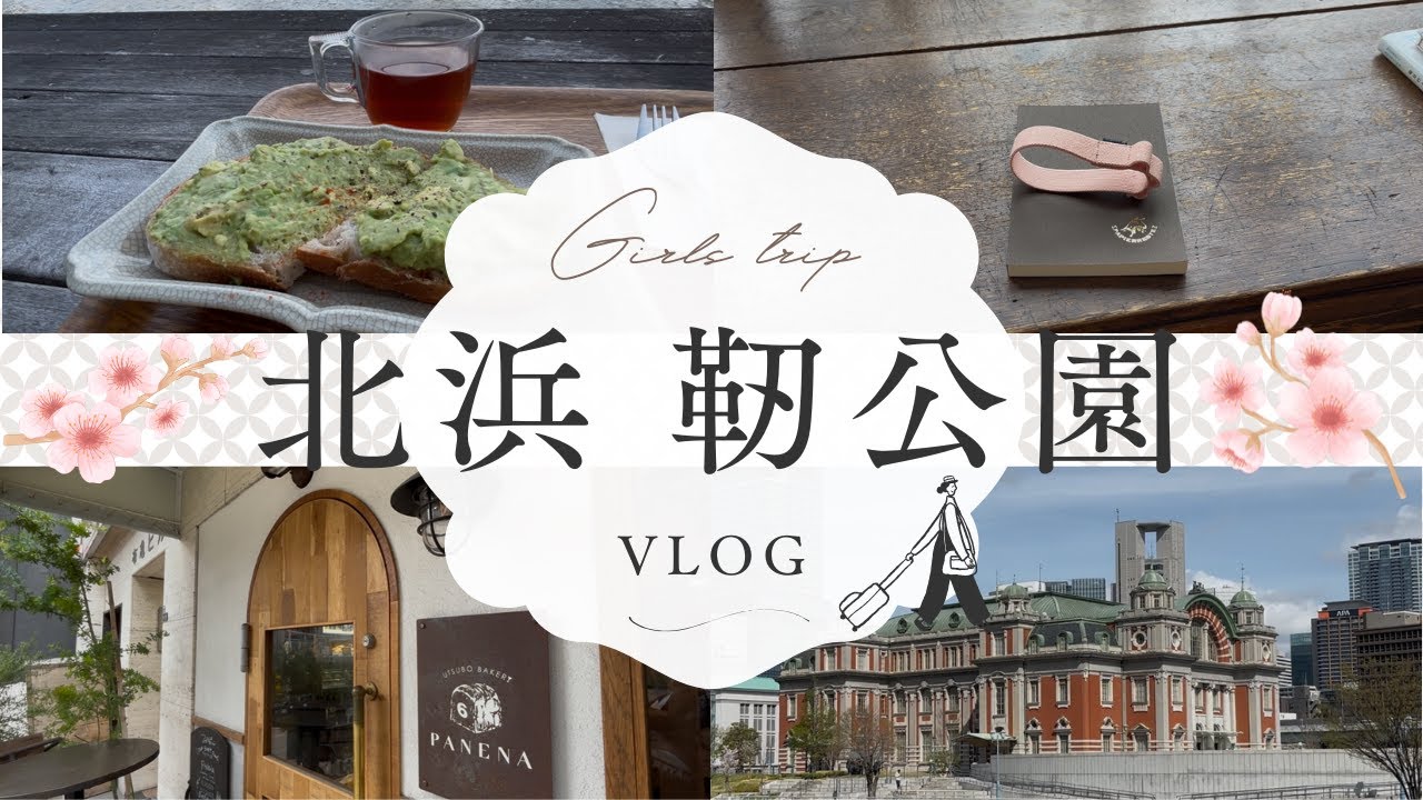 【北浜・靭公園でパン活＆文具店】かわいい文房具屋さんと大阪で一番おいしいパン屋さん / 本を持ってお出掛け /