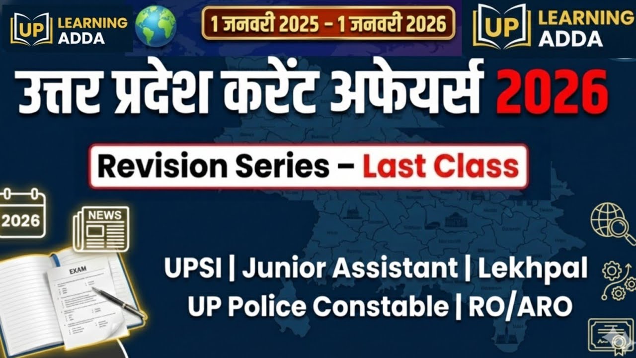 उत्तर प्रदेश करेंट अफेयर्स Marathon 2025 |  