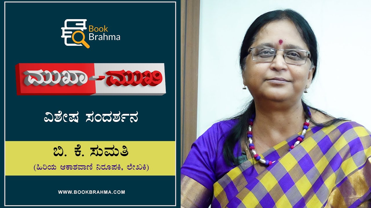 B K Sumathi Interview | Akashavani Anchor | Writer | Mukha Mukhi |Devu Pattara | Book Brahma