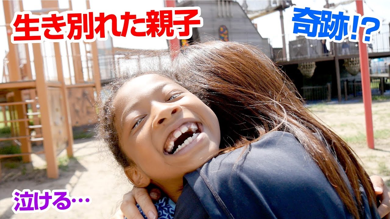 【後編】生き別れた親子に奇跡が…突然後ろから現れたのは…。小2女子の公園遊びに本気で付き合ってみたら感動的な展開に!子供の発想がおもしろすぎるPLAY IN THE PARK WITH MOM