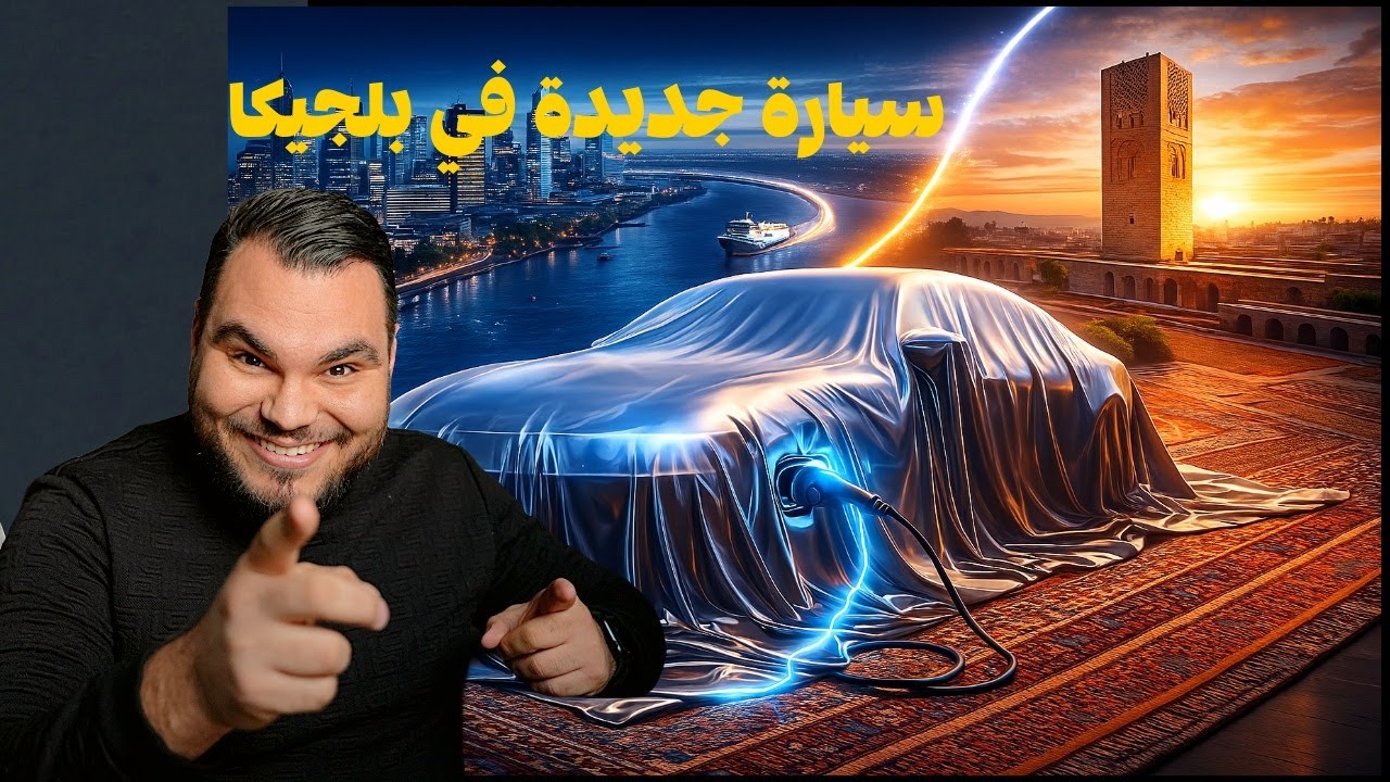 أجي تفهم تشري طنوبيل بلجيكا Buy a car in belgium
