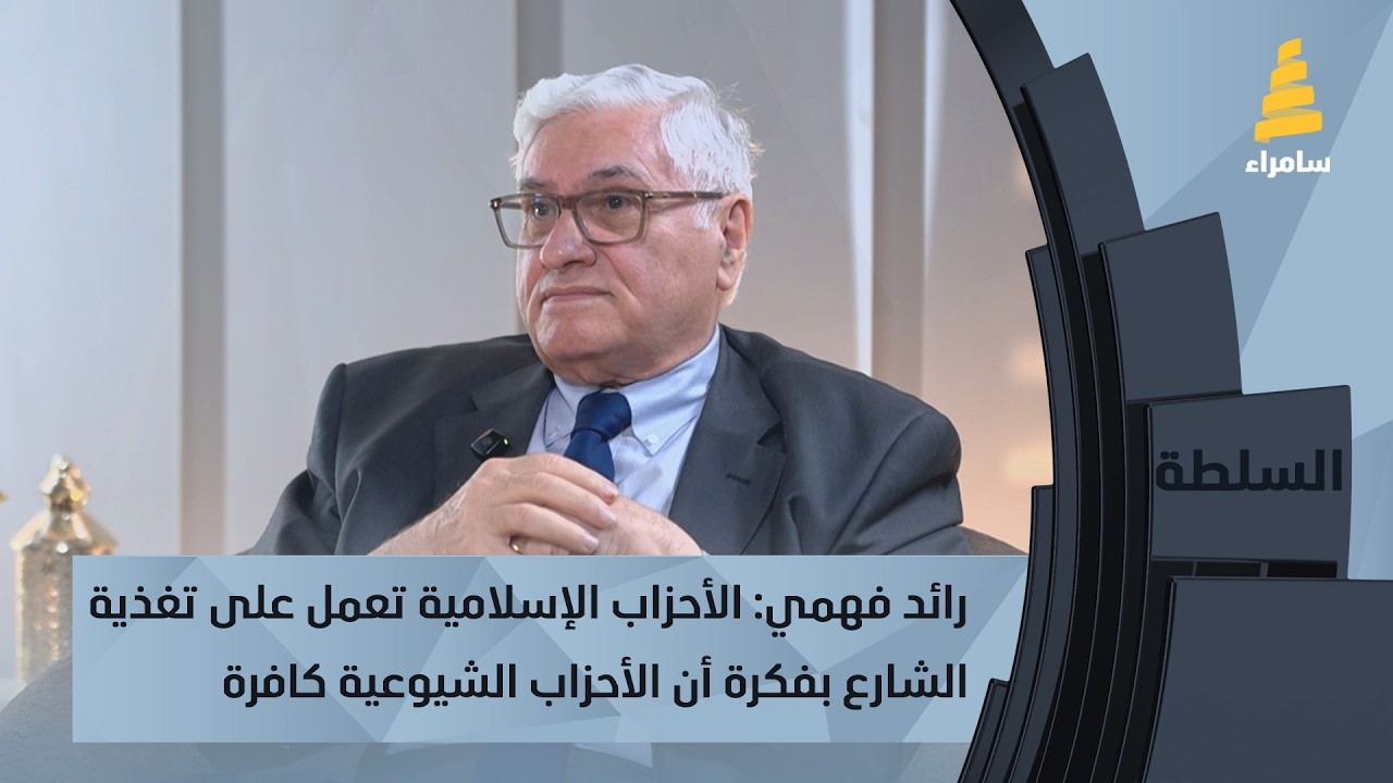 رائد فهمي: الأحزاب الإسلامية تعمل على تغذية الشارع بفكرة أن الأحزاب الشيوعية كافرة