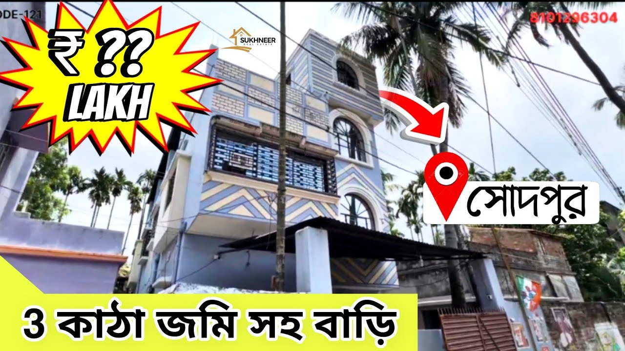 Sodepur-এ জমি সহ বিলাসবহুল  বাড়ি | Price Inside! 😲🏡 #houseforsale #kolkata #realestate