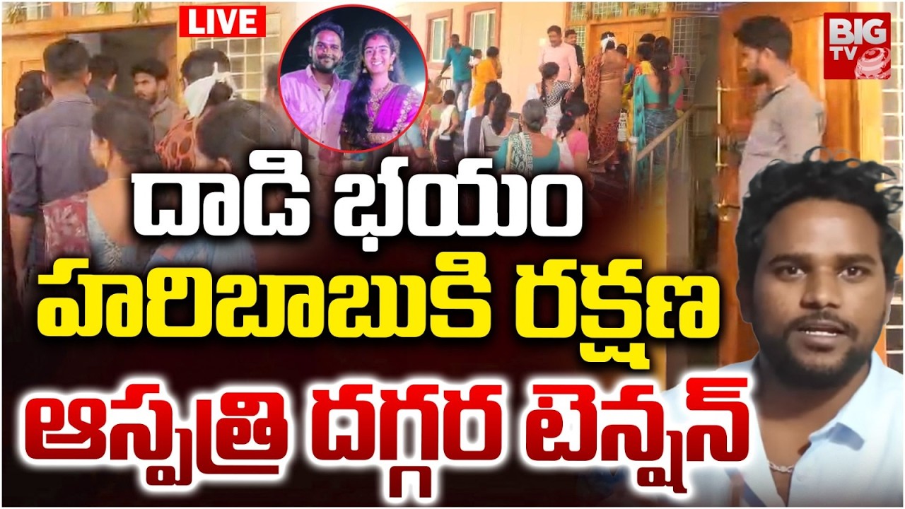Youtuber Vaishnavi Husband In ICU, High Tension At Jagtial Hospital |ఆస్పత్రి దగ్గర టెన్షన్&zwnj;..BIG TV
