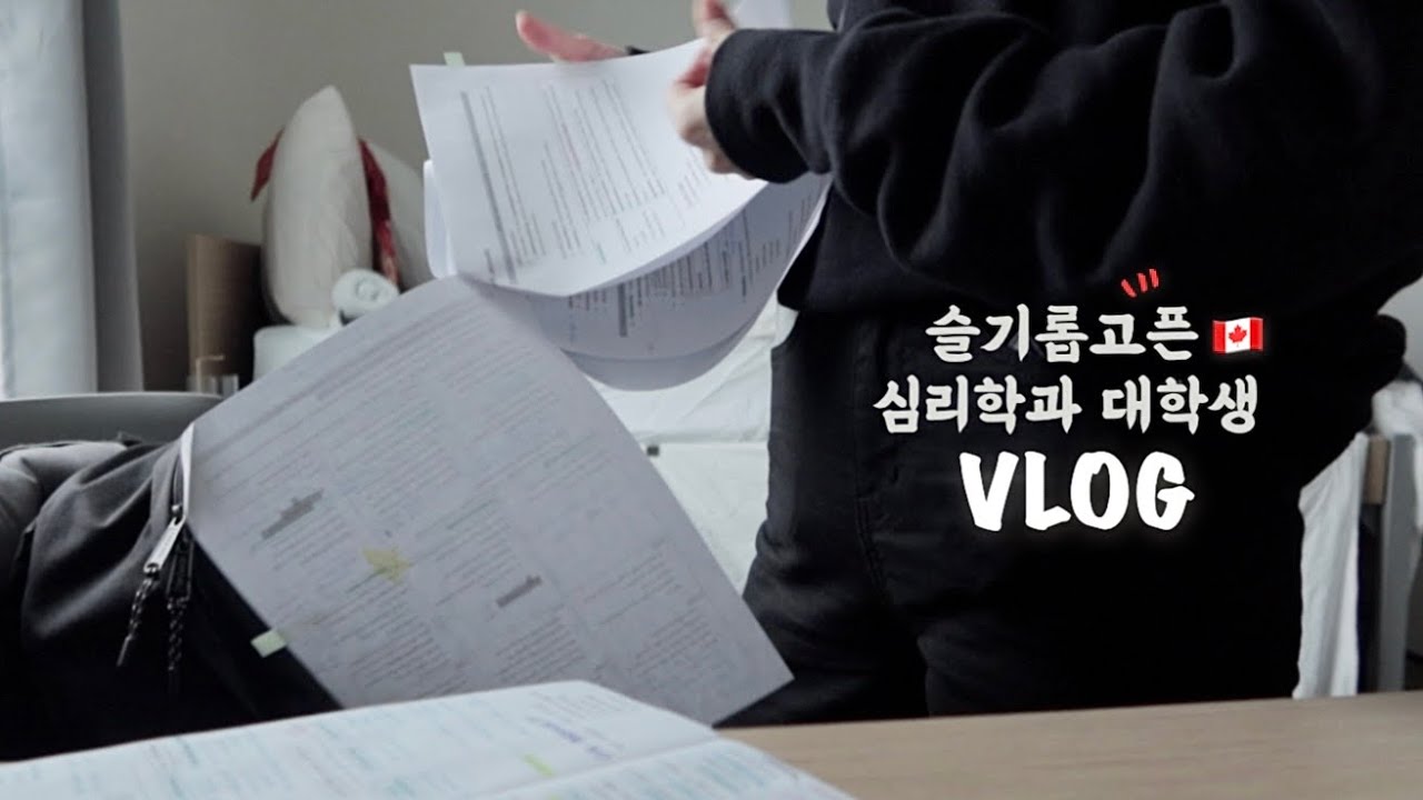 슬기롭고픈 심리학과 대학생 브이로그 | 이번 학기 중간고사만 9개.. 일단 첫번째부터 가보자고 (1/9 ✔️)