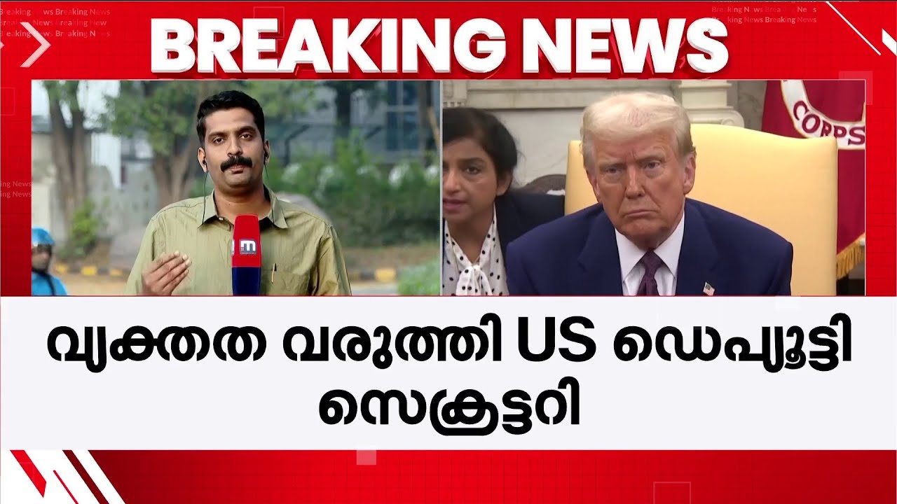 ഇന്ത്യ- അമേരിക്ക വ്യാപാര ബന്ധം; ചൈനീസ് സാഹചര്യം ആവർത്തിക്കില്ലെന്ന് US ഡെപ്യൂട്ടി സെക്രട്ടറി