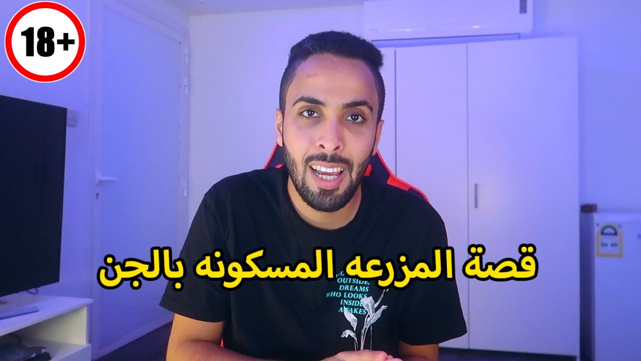 قصة نمت بالمزرعه والجن يطقون الباب علينا!!💔😭