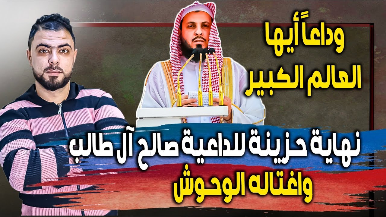 نهاية حزينة للداعية صالح آل طالب || وداعاً أيها العالم الكبير || واغتاله الوحوش