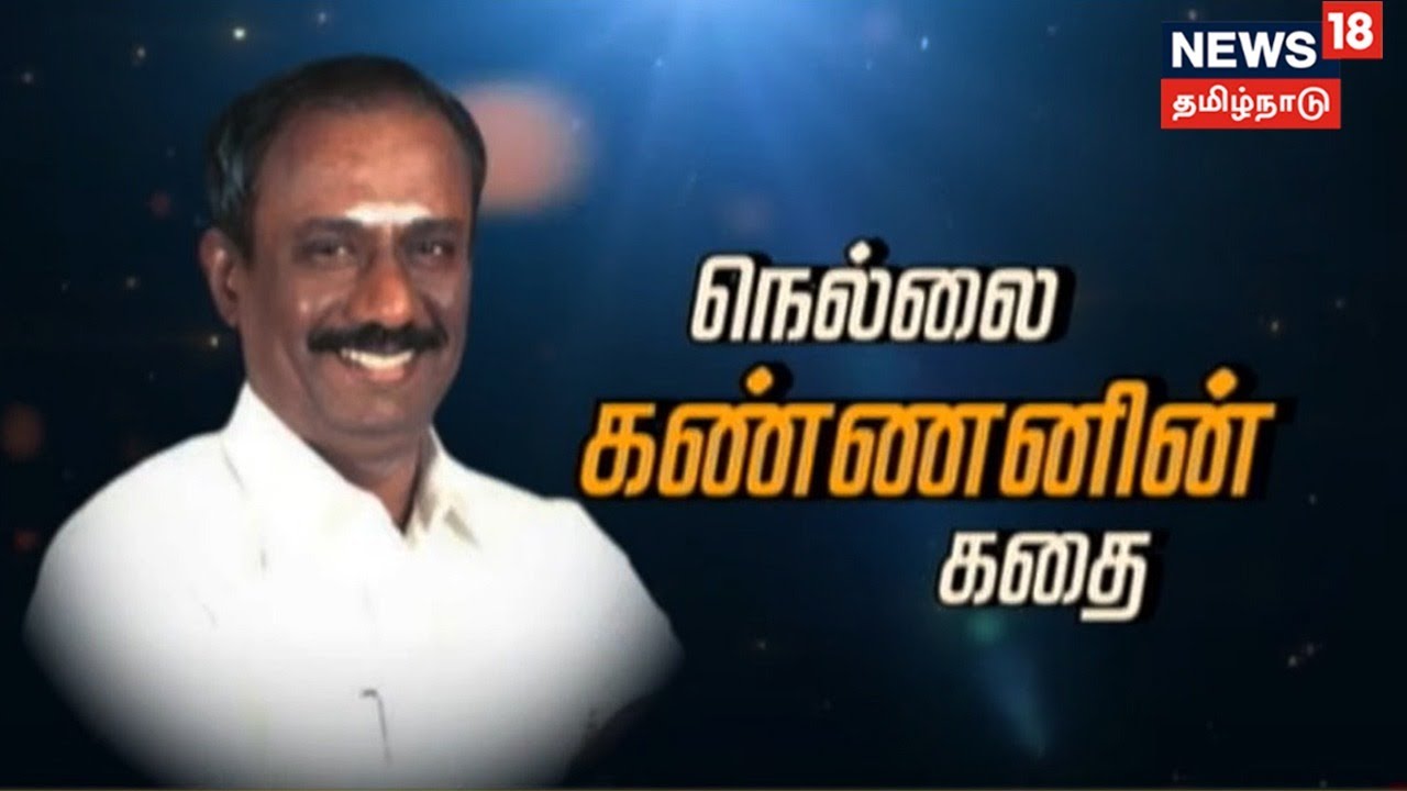 Kathaiyalla Varalaru | தமிழ்க் கடல் நெல்லை கண்ணனின் கதை | Nellai Kannan | Tamil Kadal | Tamil News