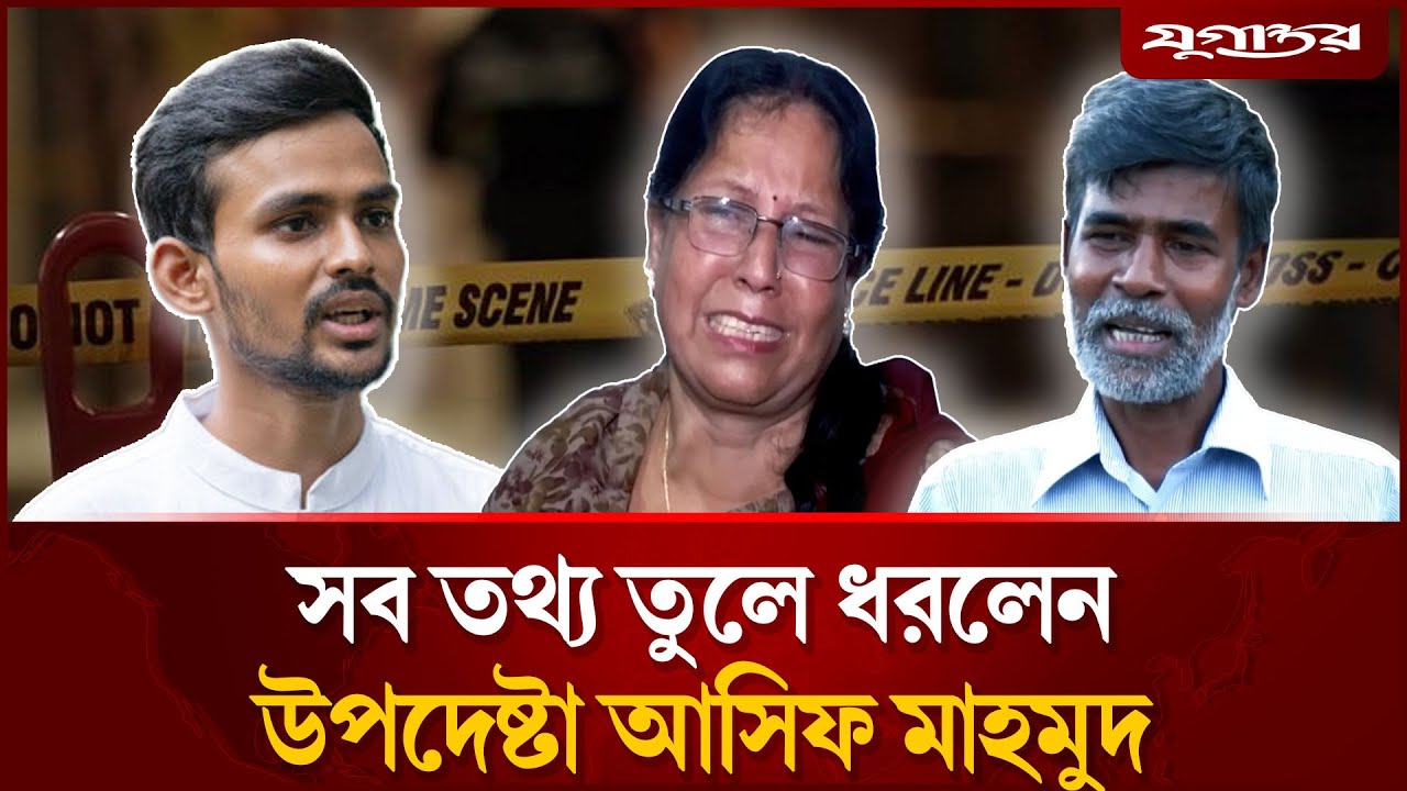 যেভাবে আসিফ মাহমুদের বাবাকে ফাঁসানো হচ্ছে | Asif Mahmud | Muradnagar