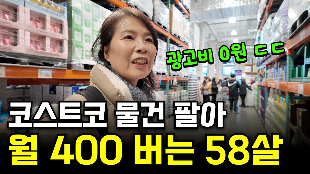 코스트코 물건 쓸어담아 리셀로 월 400만원 연금 받는 69년생 아줌마