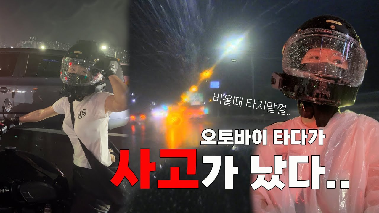 비오는날 바이크가 이렇게 위험합니다..😰(슈퍼커브 경품 타러 갔다가 슈퍼커브 2대값 날리고 온 하루) / 트라이엄프 본네빌바버 / motovlog