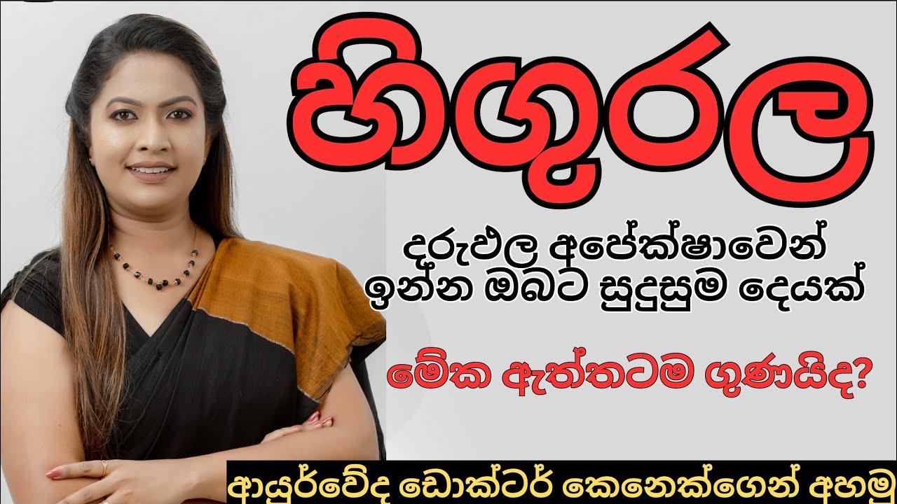 හිගුරල|hingurala|higurala wala guna|drchaya|Suwahasclinic 