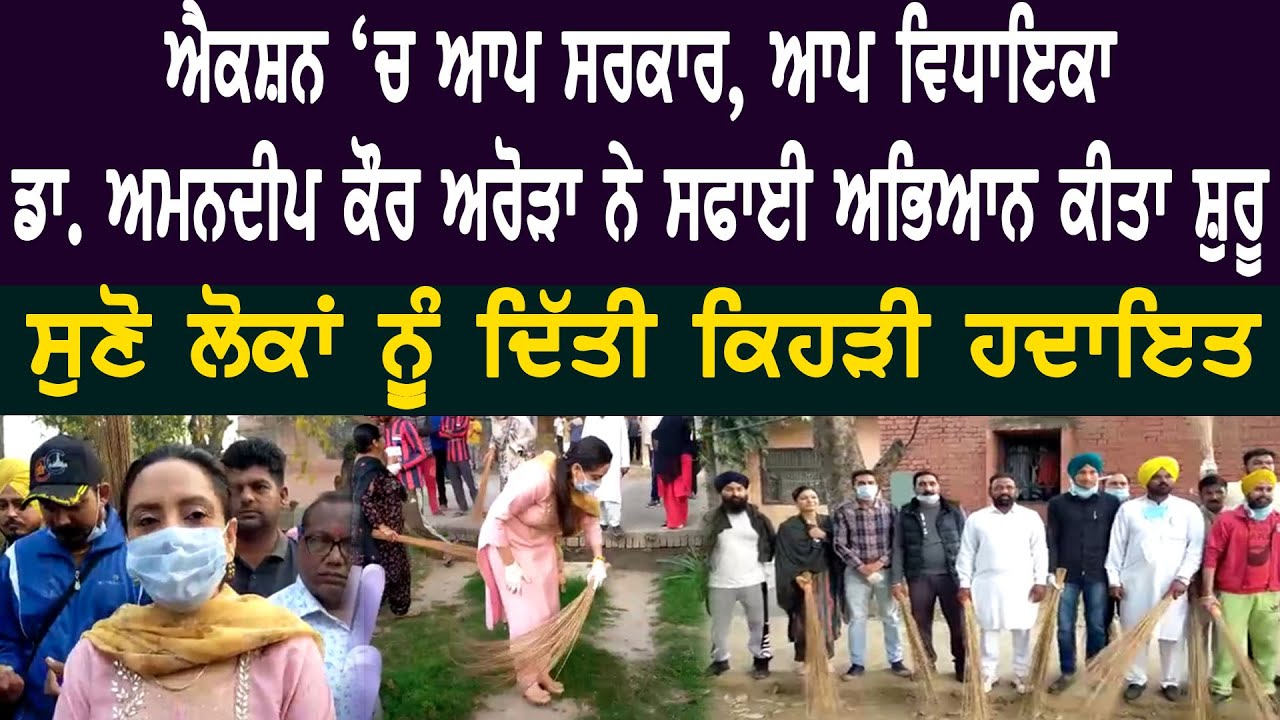 ਐਕਸ਼ਨ ‘ਚ AAP ਸਰਕਾਰ Dr. Amandeep Kaur Arora ਨੇ ਸਫਾਈ ਅਭਿਆਨ ਕੀਤਾ ਸ਼ੁਰੂ, ਸੁਣੋ ਲੋਕਾਂ ਨੂੰ ਦਿੱਤੀ ਕਿਹੜੀ ਹਦਾਇਤ
