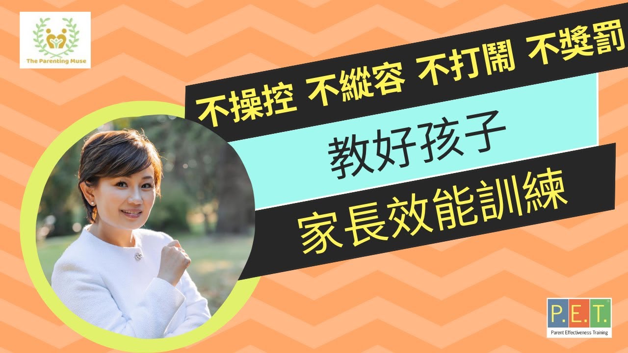 教仔教到心好累？告別內消耗拉扯：P.E.T. 父母效能訓練 重拾親子連結 | 繆美詩 Rachel Miu　不操控 不縱容 不打鬧 不獎罰 成就孩子高自尊、自發及自律，建立彼此滋養一生的親子關係