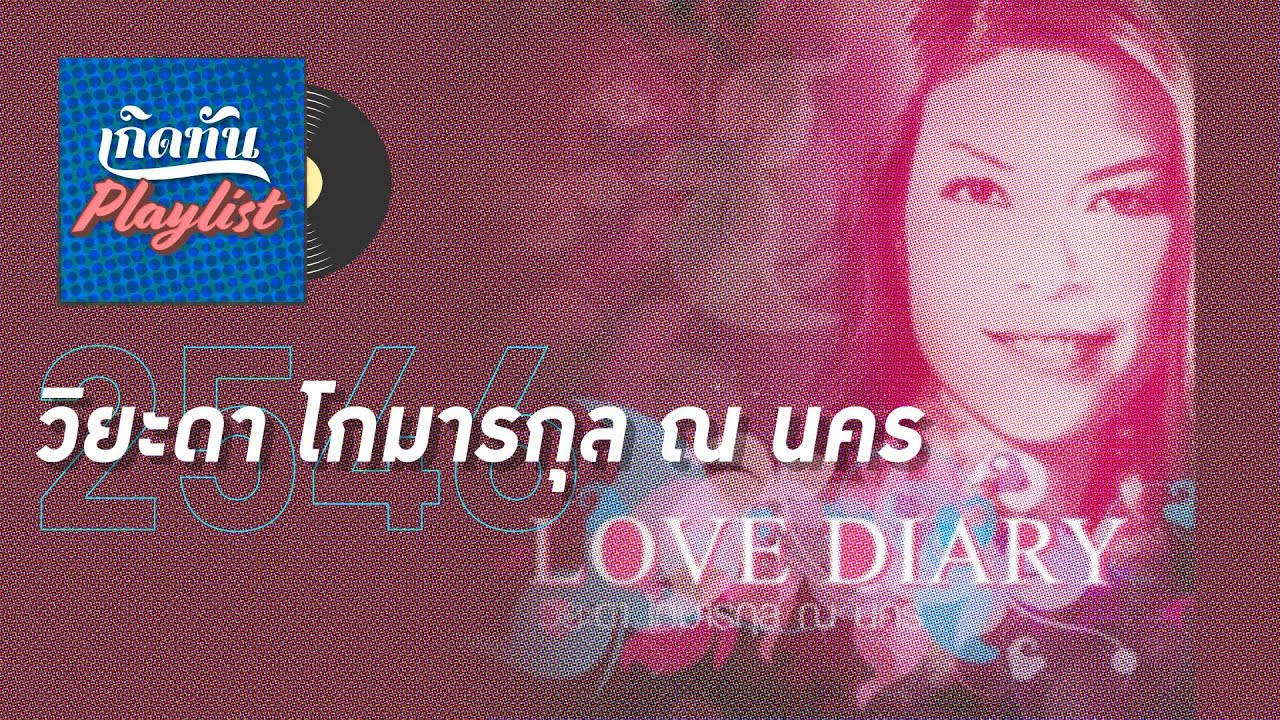 รวมเพลงฮิต เกิดทัน วิยะดา โกมารกุล ณ นคร 2546 l เพียงแค่ใจเรารักกัน, ขอจันทร์ , ปล่อยใจฝัน