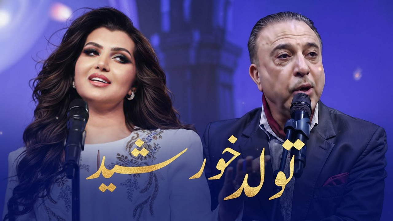 Tawalud e Khurshed - Vaheed Kaacemy & Farangis Mirzad | Afghan Hit 2026