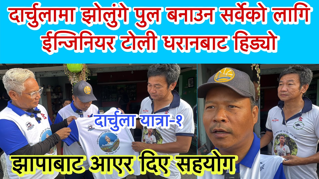 दार्चुलामा झोलुंगे पुल बनाउन सर्वेको लागि ईन्जिनियर टोली धरानबाट हिड्यो । झापाबाट आएर दिए सहयोग ।