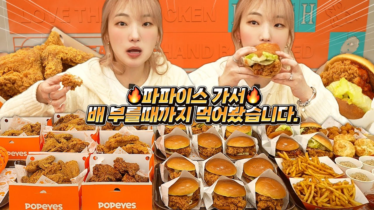 🔥유튜브 최초🔥드디어 제가 이 곳을 왔습니다 파파이스 치킨 햄버거 배 부를때까지 먹으면 얼마나 먹을까?