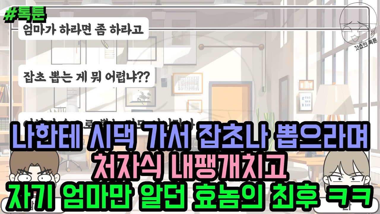 톡툰] 나한테 시댁 가서 잡초나 뽑으라며 처자식 내팽개치고 자기 엄마만 알던 효놈의 최후 ㅋㅋ | 갓쇼의톡툰