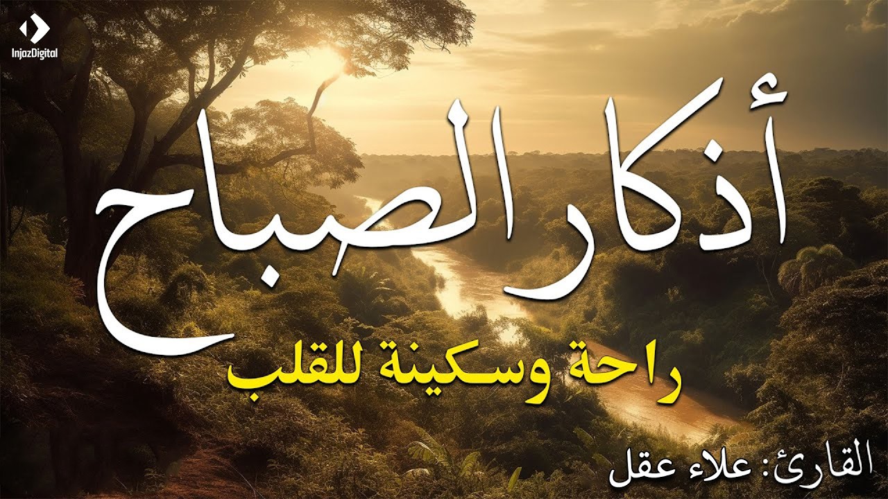 اذكار الصباح بصوت يريح القلب ❤️ راحه نفسيه حصن نفسك وبيتك من الشيطان القارئ علاء عقل Morning adhkar