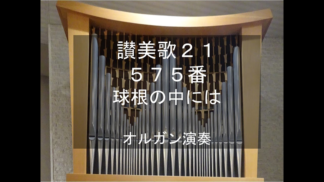 讃美歌21　575番　球根の中には　オルガン演奏　PROMISE (In the bulb there is a flower), organ performance