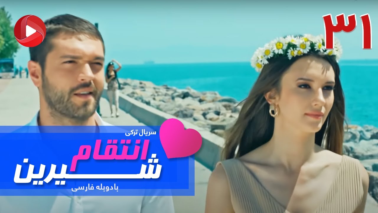Enteghame Shirin - Episode 31 - سریال انتقام شیرین– قسمت 31 – دوبله فارسی