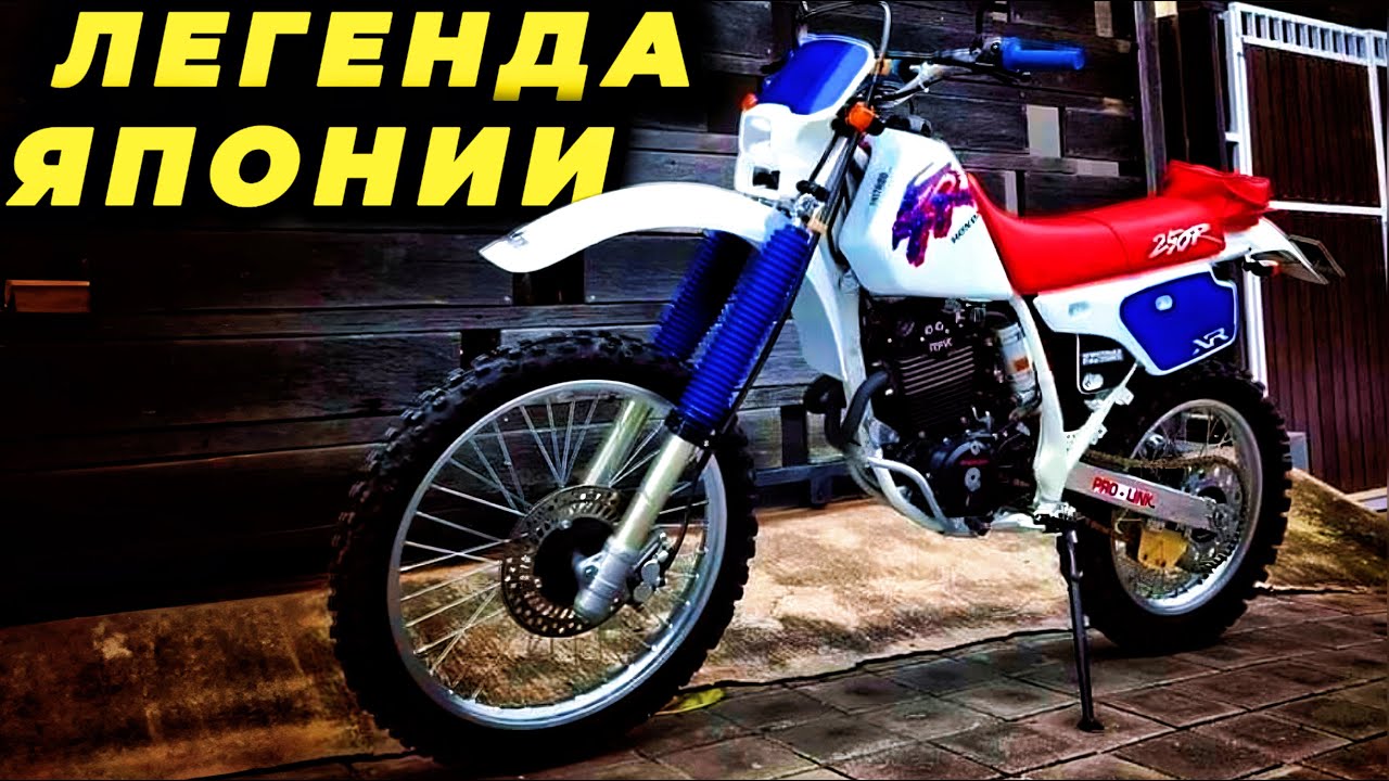 Внедорожник, который никогда не умирает | HONDA XR 250