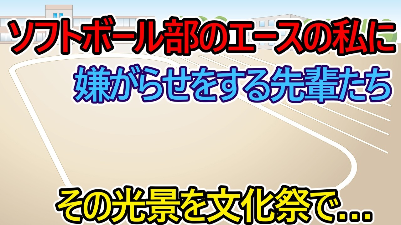 【猫ミーム】ソフトボール部のエースの私に嫌がらせをする先輩たち。その光景を文化祭で…【スカッと】