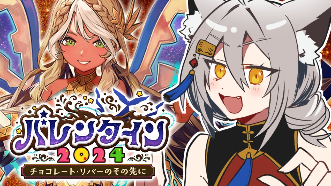 【 #fgo 】バレンタイン2024∼チョコレート・リバーのその先に∼ 90＋周回配信【 #ヴォルフ・ブロッケン/Vtuber 】