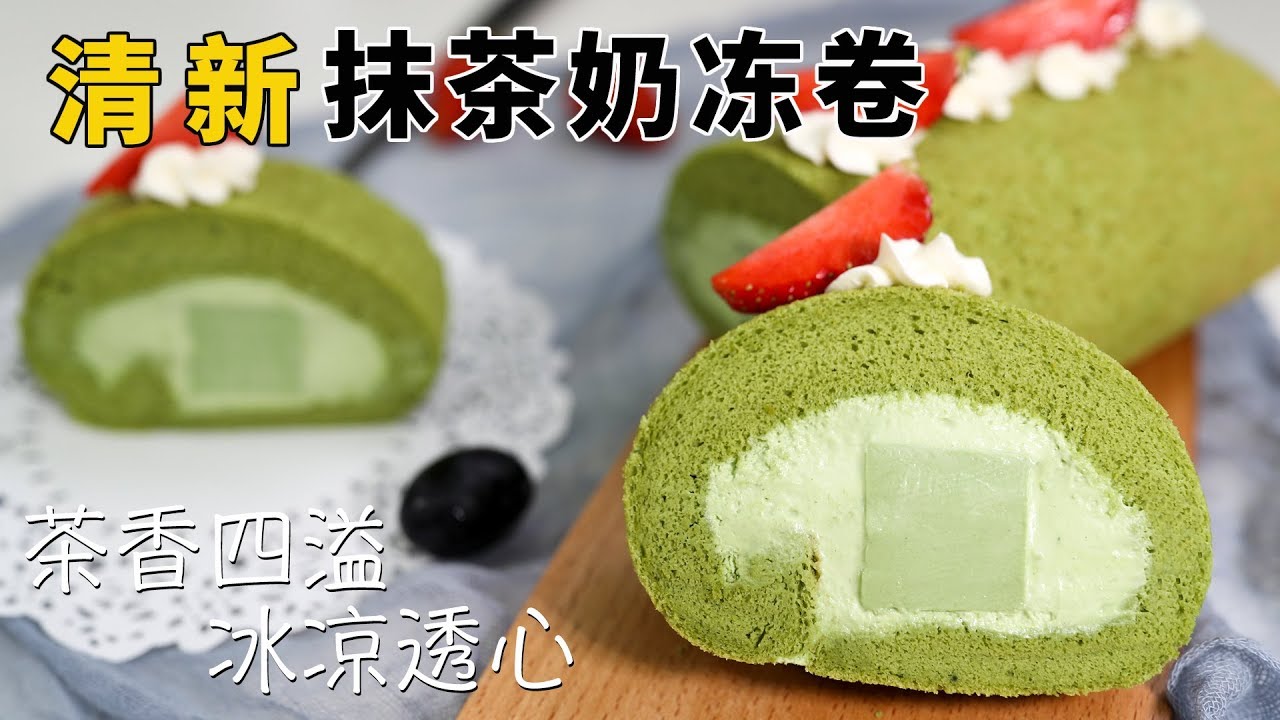 清新抹茶奶冻卷 茶香四溢 冰凉透心，每吃一口都充满抹茶的清新口味，让人心旷神怡！【甜蜜烘焙屋】