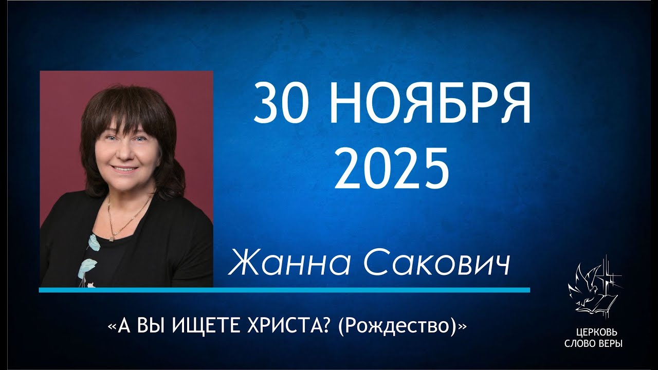 30.11.2025  А вы ищете Христа? (Рождество)  Жанна Сакович