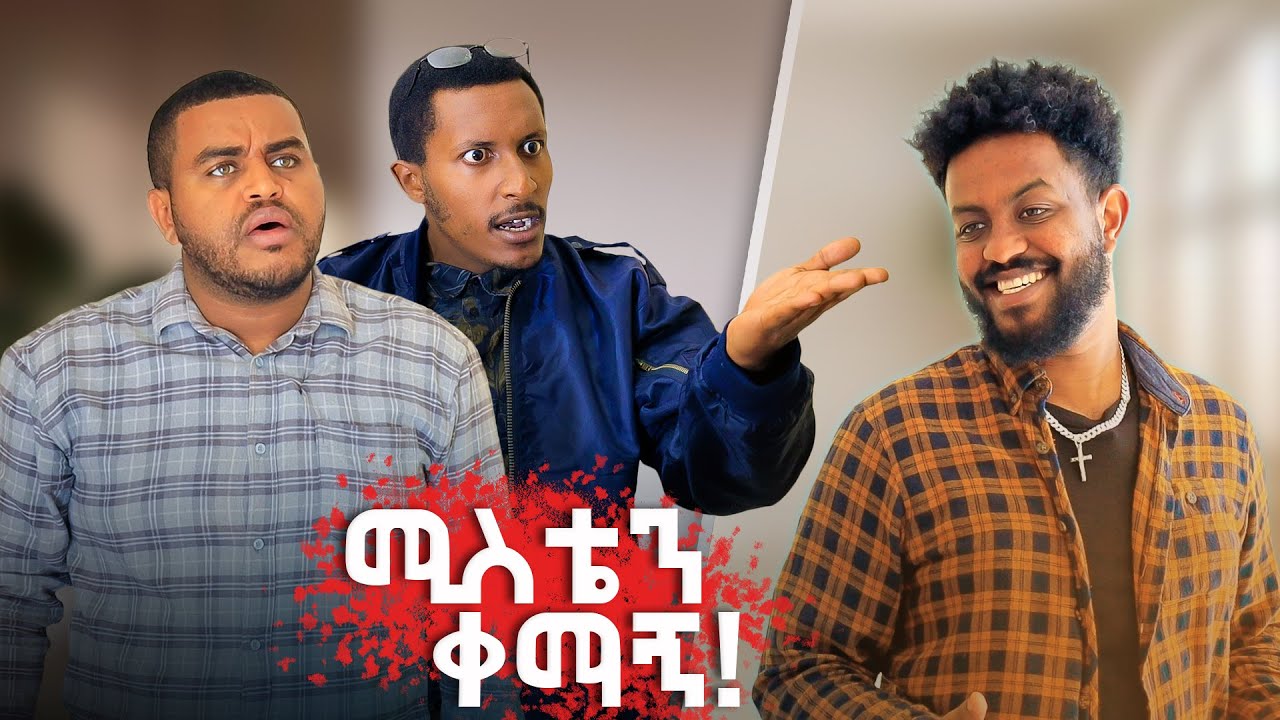 ሚስቴን ቀማኝ !