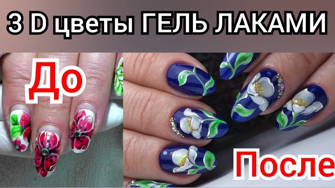 3D ЦВЕТОК ГЕЛЬ ЛАКОМ | МАНИКЮР НА ИЮНЬ 2018 | ЛЕТНИЙ МАНИКЮР 2018 | ДИЗАЙН НОГТЕЙ ЦВЕТОК