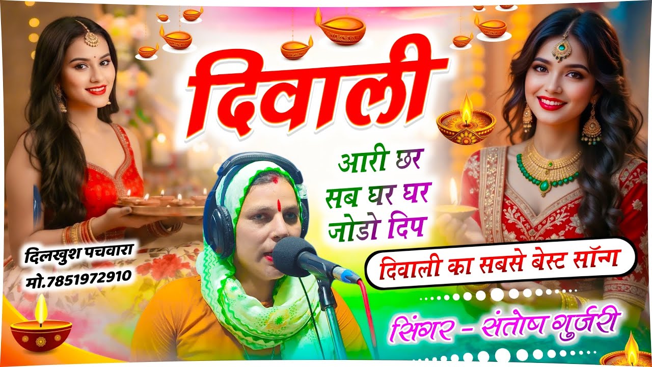 Diwali 2025 Best Song / दिवाली का नया डीजे सॉन्ग / दिवाली आरी छ सब घर घर जोड़ो दिप / Santosh Gurjari