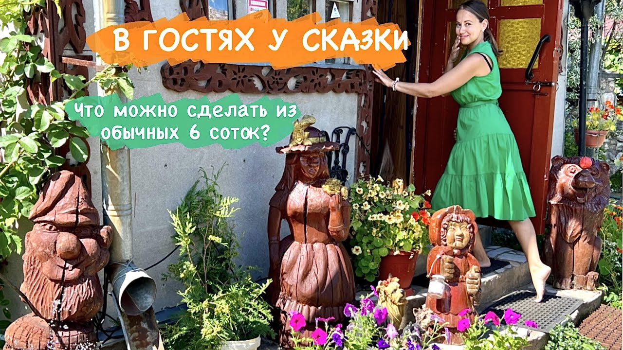 ДАЧА. Как ОБЫКНОВЕННЫЕ 6 соток превратили в СКАЗОЧНУЮ усадьбу!