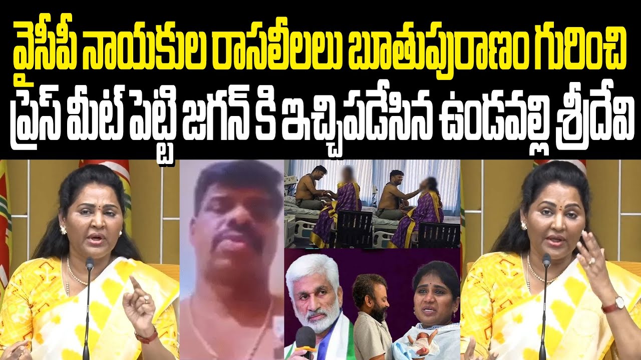 undavalli sridevi వైసీపీ నాయకుల రాసలీలలపై ప్రెస్ మీట్ పెట్టి జగన్ కి ఇచ్చిపడేసిన ఉండవల్లి శ్రీదేవి