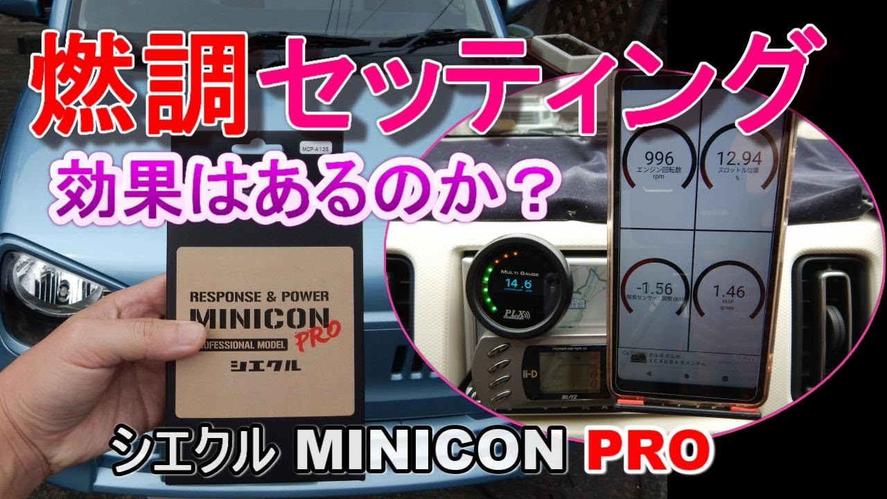 シエクルMINICON PROで燃調セッティング アルト（HA36S）NA CVT