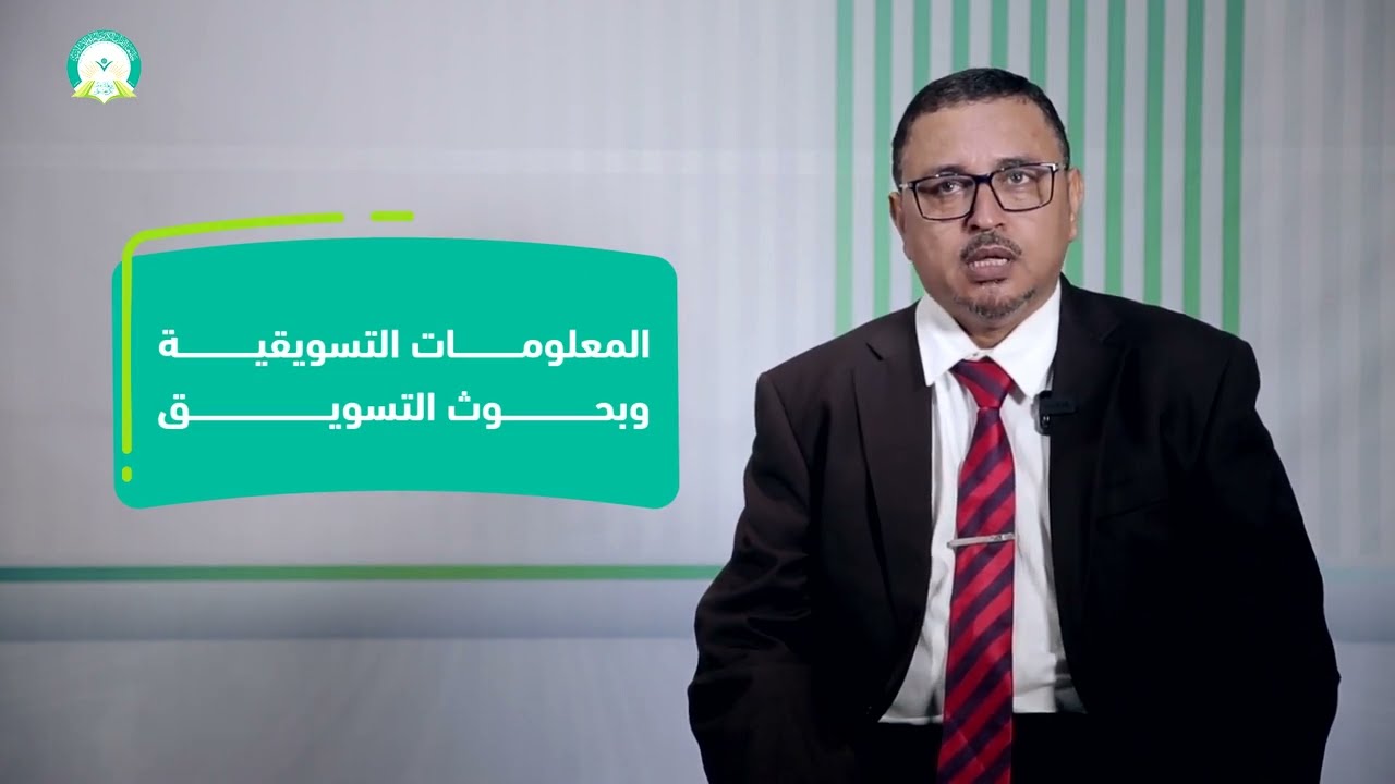 المحاضرة (7) المعلومات التسويقية وبحوث التسويق - تقديم أ. أحمد محفوظ باحصين