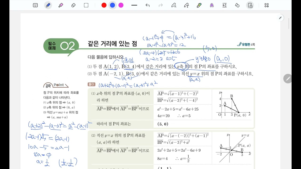 개념+유형 개념편 두점사이의 거리 필수예제 풀이