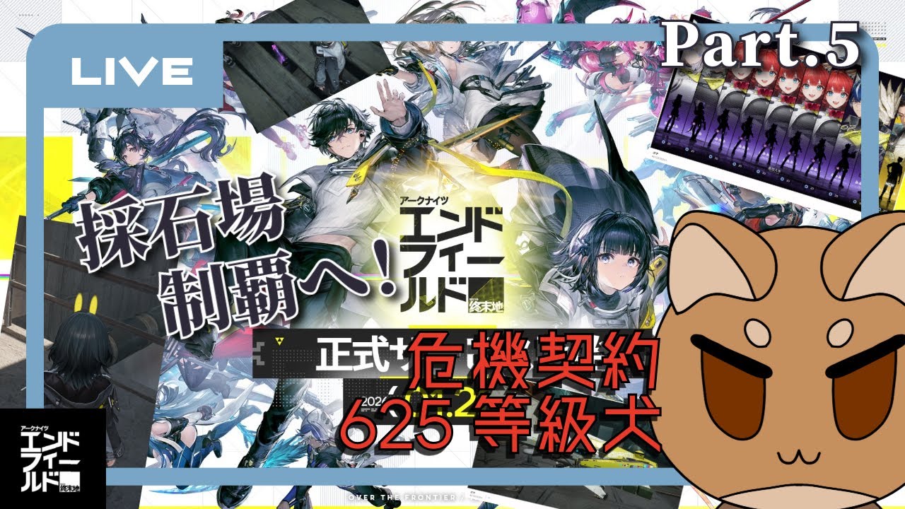 【エンドフィールド】極寒スタンプラリーから帰還した柴犬のンドフィープレイ【Part.5】